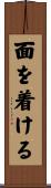 面を着ける Scroll