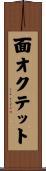 面オクテット Scroll