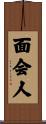 面会人 Scroll