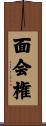 面会権 Scroll