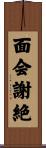 面会謝絶 Scroll