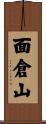 面倉山 Scroll