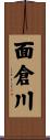面倉川 Scroll