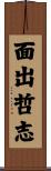 面出哲志 Scroll