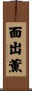 面出薫 Scroll