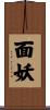 面妖 Scroll
