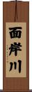 面岸川 Scroll
