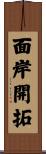 面岸開拓 Scroll