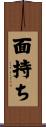面持ち Scroll