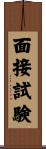 面接試験 Scroll