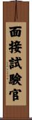 面接試験官 Scroll