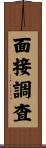 面接調査 Scroll
