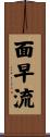 面早流 Scroll