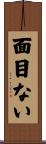面目ない Scroll