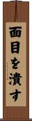 面目を潰す Scroll