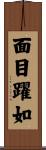 面目躍如 Scroll