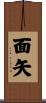 面矢 Scroll