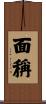 面稱 Scroll