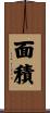 面積 Scroll
