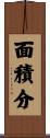 面積分 Scroll