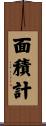面積計 Scroll