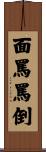 面罵罵倒 Scroll