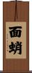 面蛸 Scroll