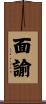 面諭 Scroll