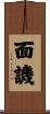 面譏 Scroll