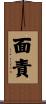 面責 Scroll