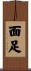面足 Scroll