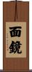 面鏡 Scroll