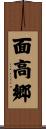 面高郷 Scroll