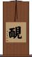 靦 Scroll