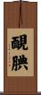 靦腆 Scroll