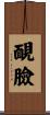 靦臉 Scroll