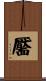靨 Scroll