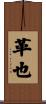 革也 Scroll