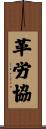 革労協 Scroll
