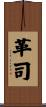 革司 Scroll