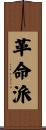 革命派 Scroll