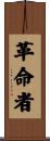 Rebel / Revolutionary Scroll