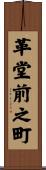 革堂前之町 Scroll