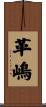 革嶋 Scroll