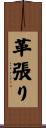 革張り Scroll