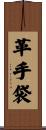 革手袋 Scroll