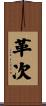 革次 Scroll