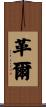 革爾 Scroll
