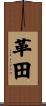 革田 Scroll