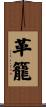 革籠 Scroll